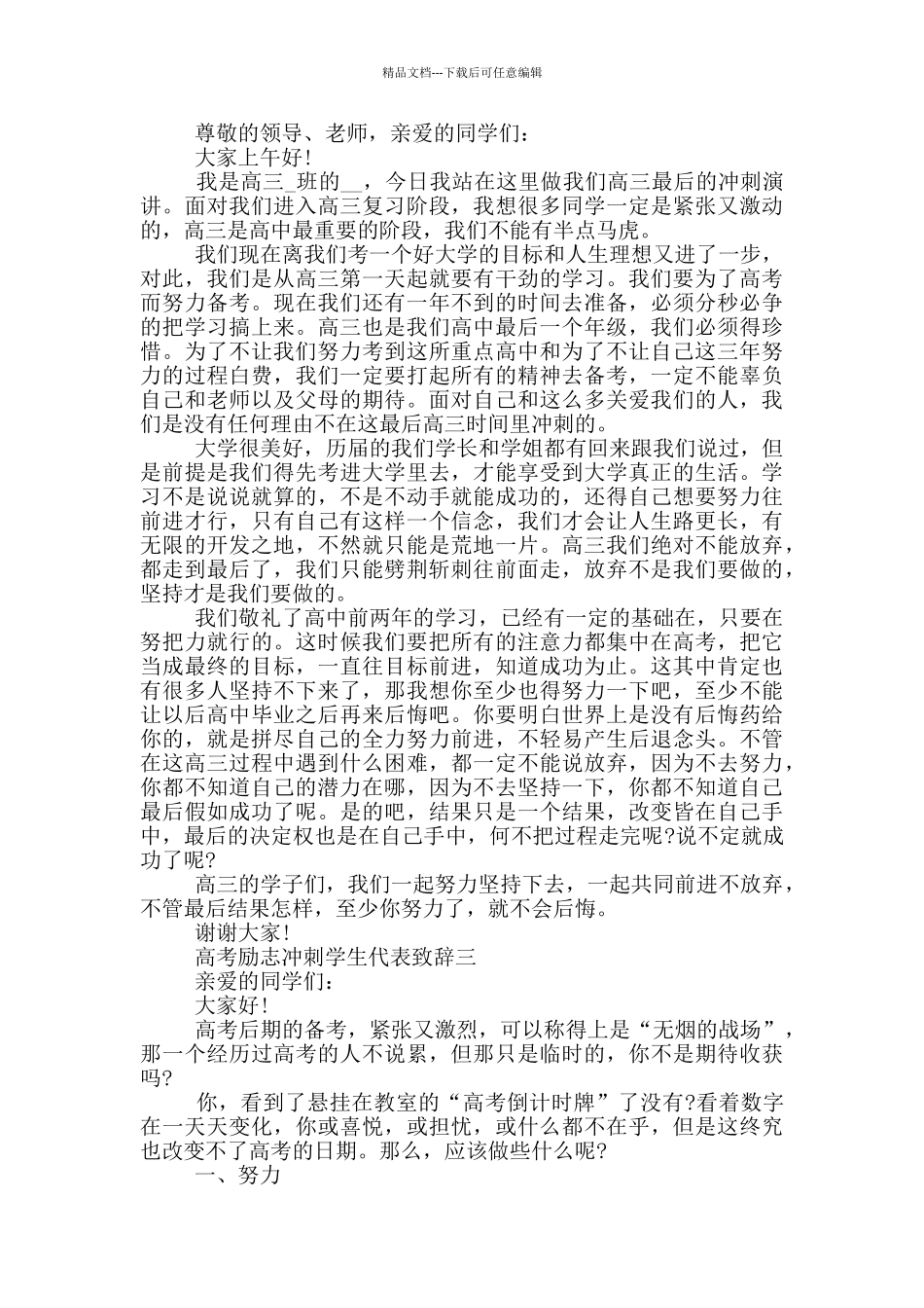 最新2024高考励志冲刺学生代表致辞范文_第2页