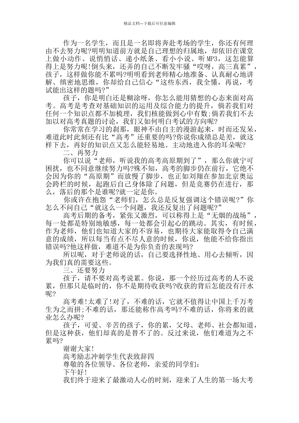 最新2024高考励志冲刺学生代表致辞范文_第3页