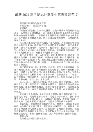 最新2024高考励志冲刺学生代表致辞范文