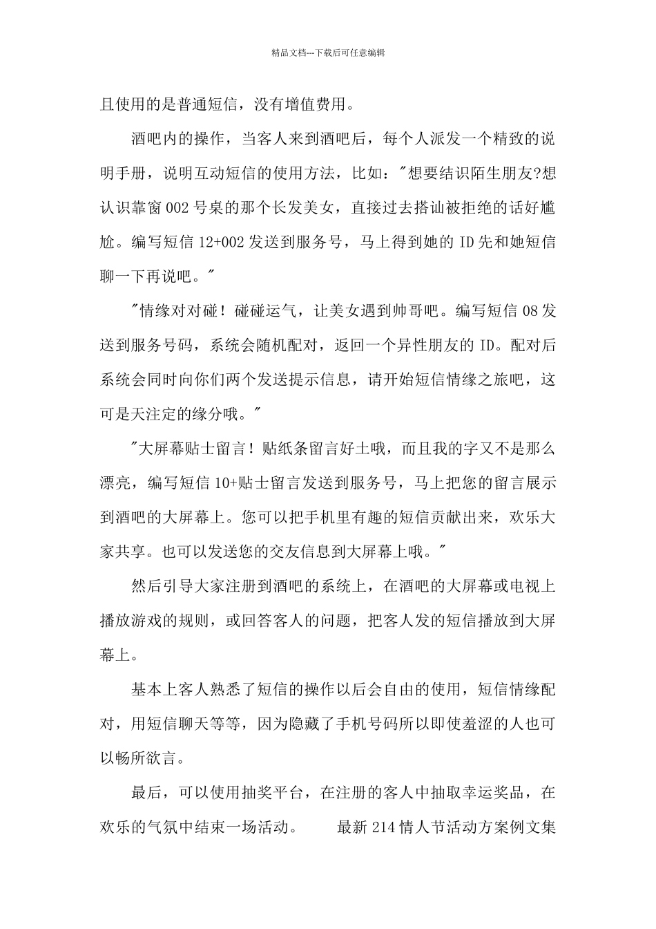 最新214情人节活动方案例文集锦_第2页