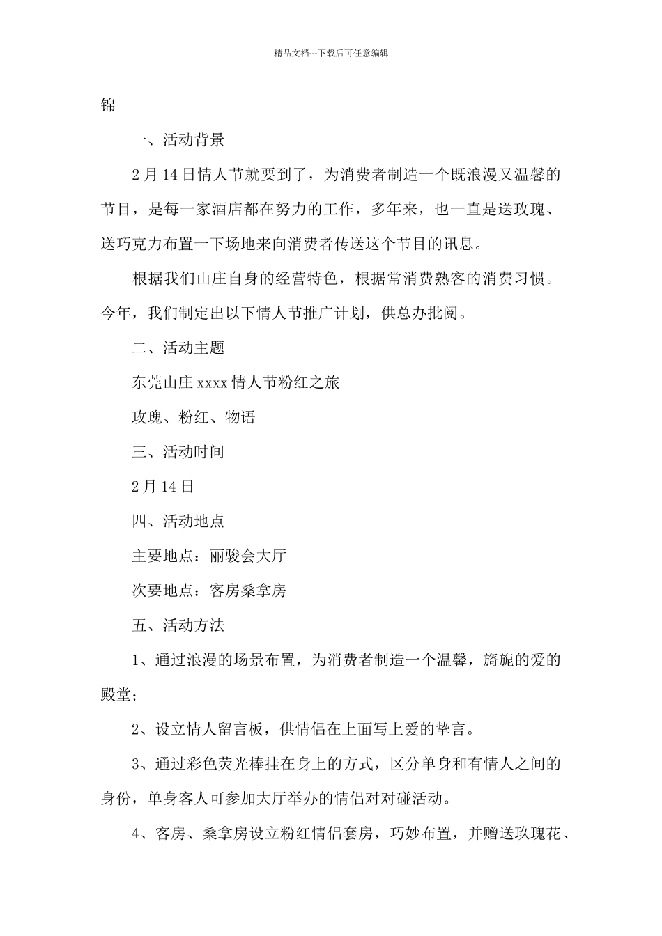 最新214情人节活动方案例文集锦_第3页