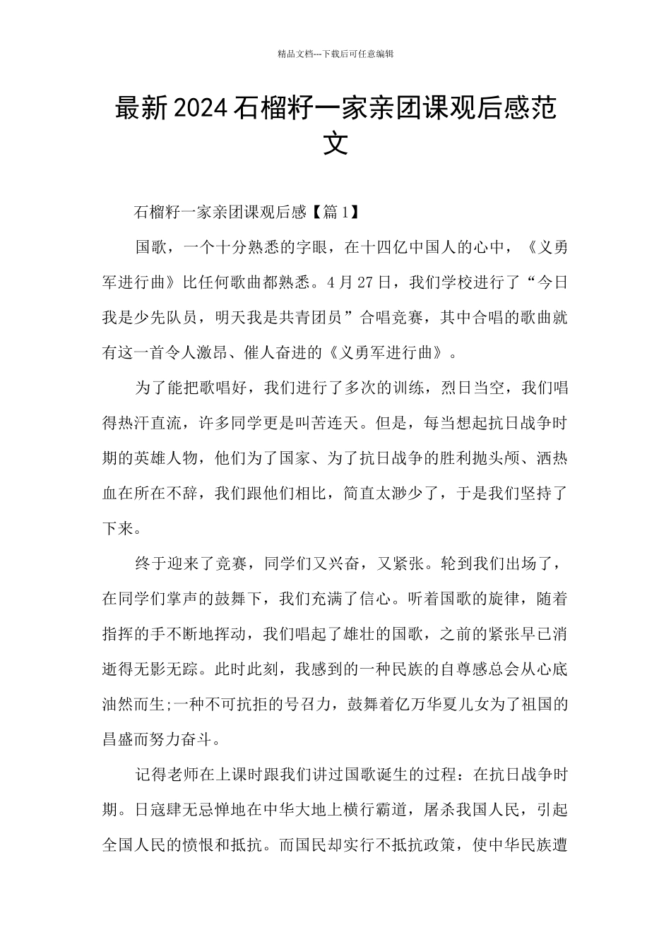 最新2024石榴籽一家亲团课观后感范文_第1页