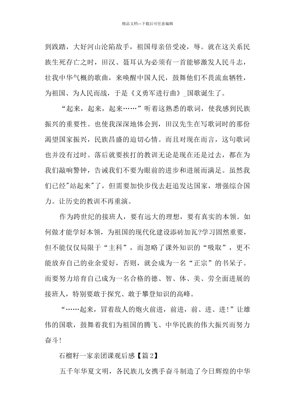 最新2024石榴籽一家亲团课观后感范文_第2页