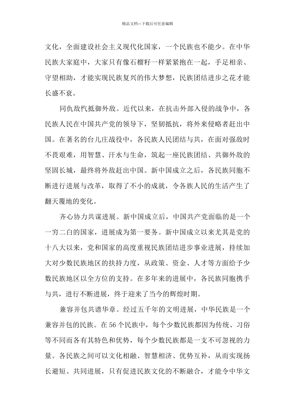 最新2024石榴籽一家亲团课观后感范文_第3页