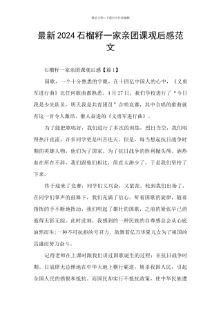 最新2024石榴籽一家亲团课观后感范文