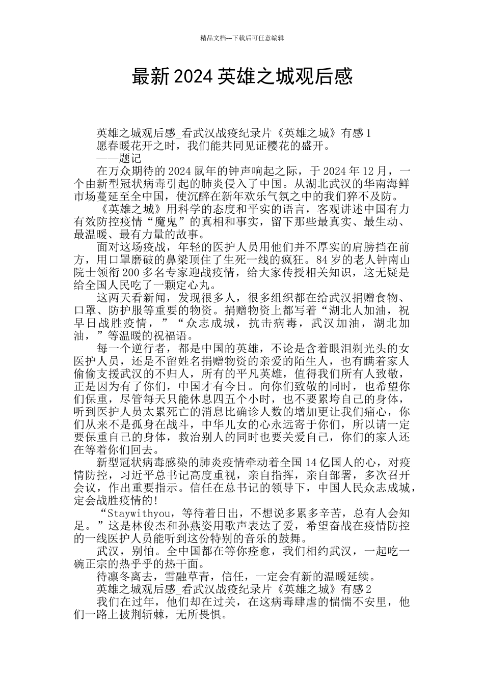 最新2024英雄之城观后感_第1页