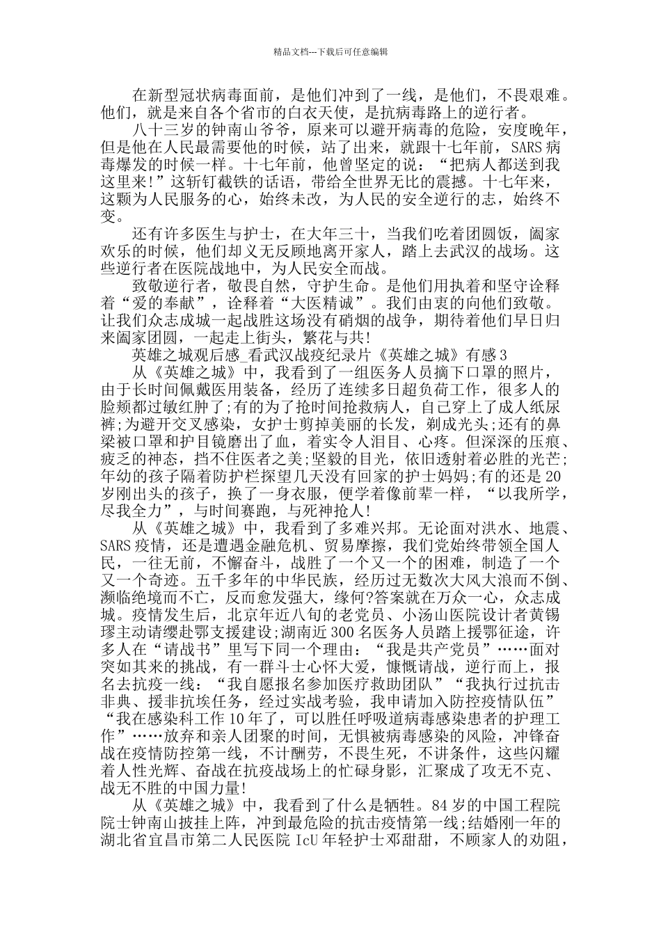 最新2024英雄之城观后感_第2页