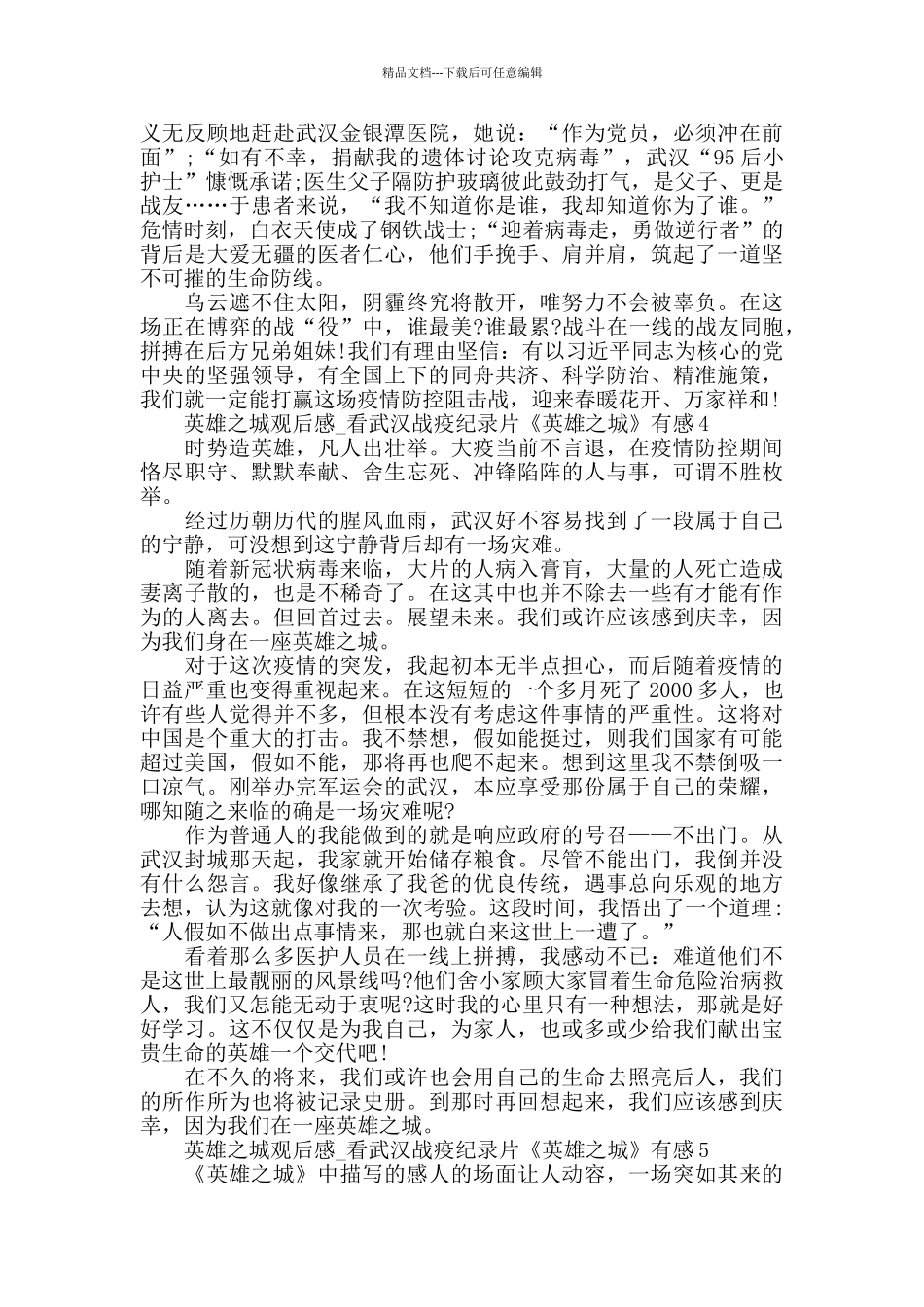 最新2024英雄之城观后感_第3页