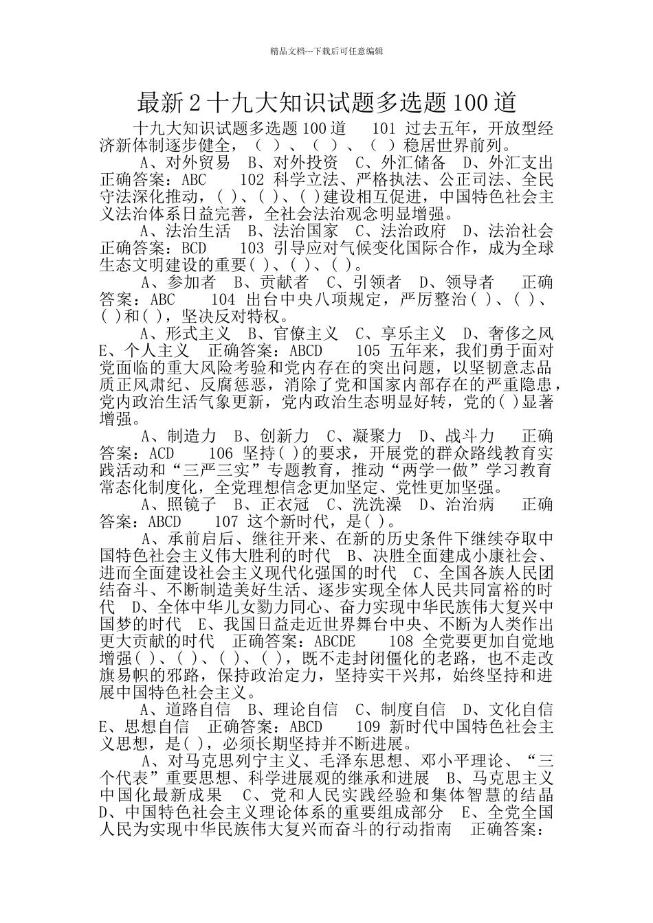 最新2十九大知识试题多选题100道_第1页