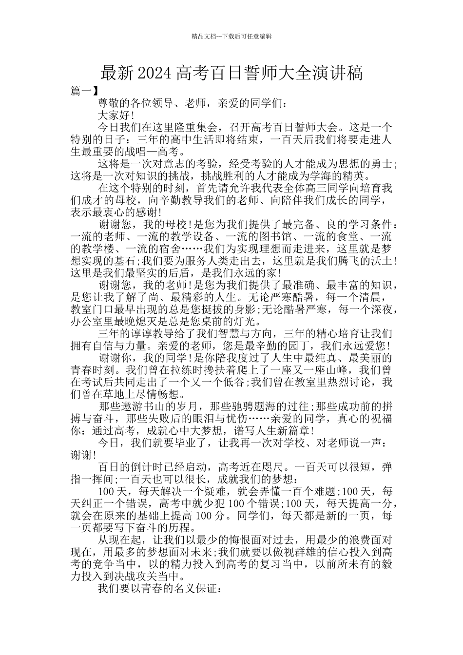 最新2024高考百日誓师大全演讲稿_第1页
