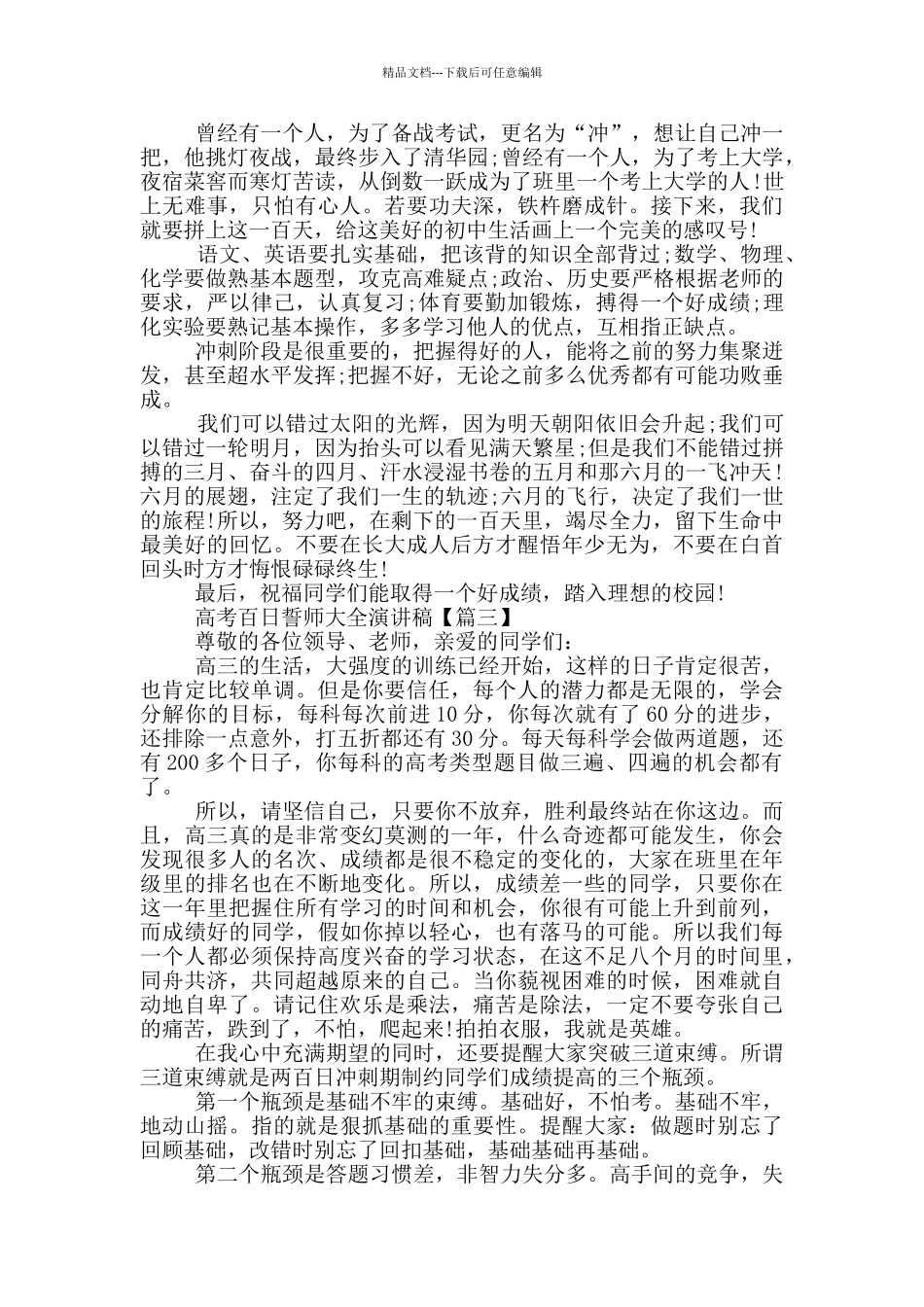 最新2024高考百日誓师大全演讲稿_第3页