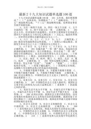 最新2十九大知识试题单选题100道