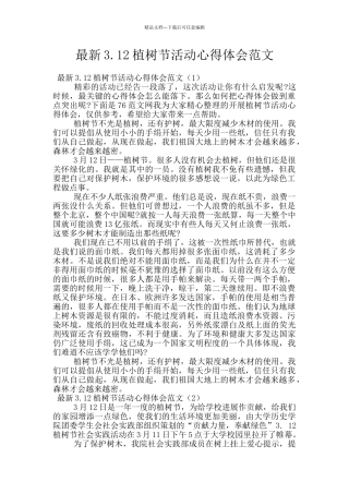 最新3.12植树节活动心得体会范文