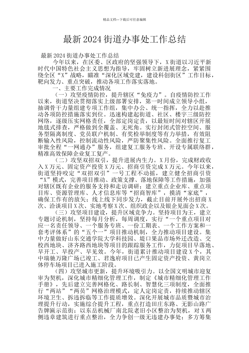 最新2024街道办事处工作总结_第1页