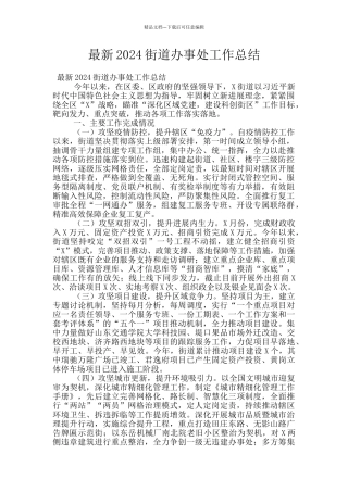 最新2024街道办事处工作总结