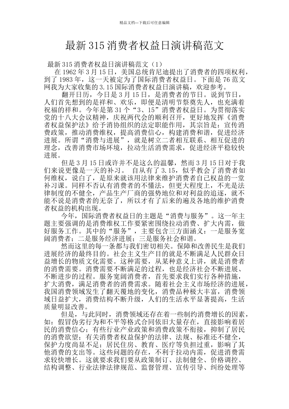 最新315消费者权益日演讲稿范文_第1页