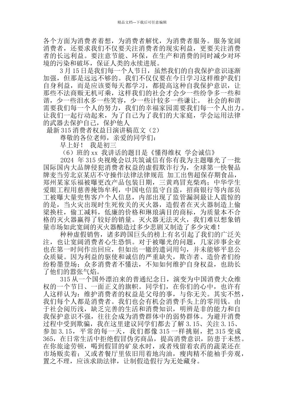 最新315消费者权益日演讲稿范文_第2页