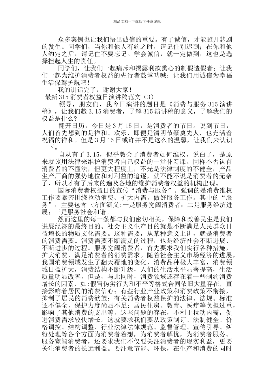 最新315消费者权益日演讲稿范文_第3页