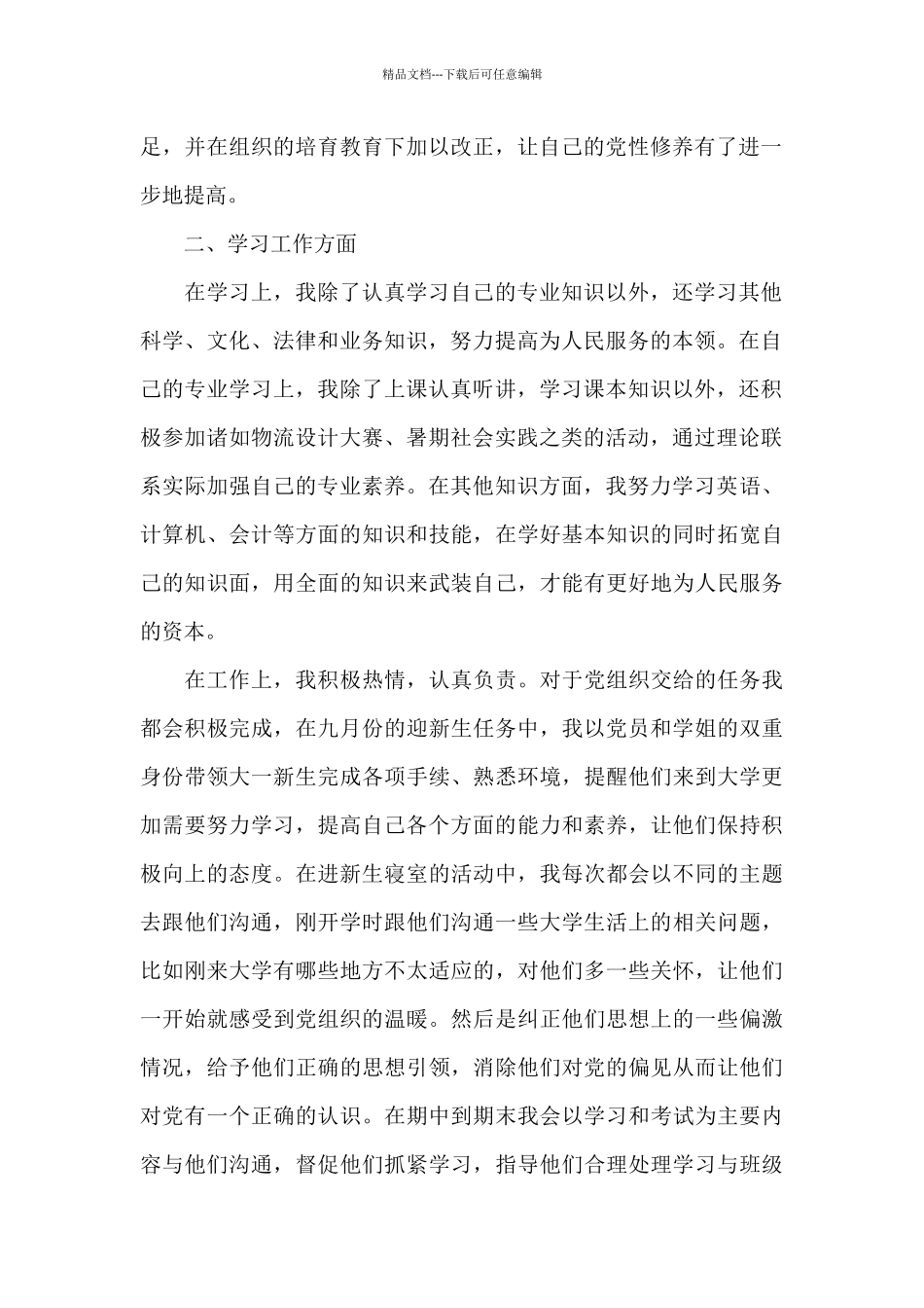 最新4月预备党员思想汇报推荐范本_第2页