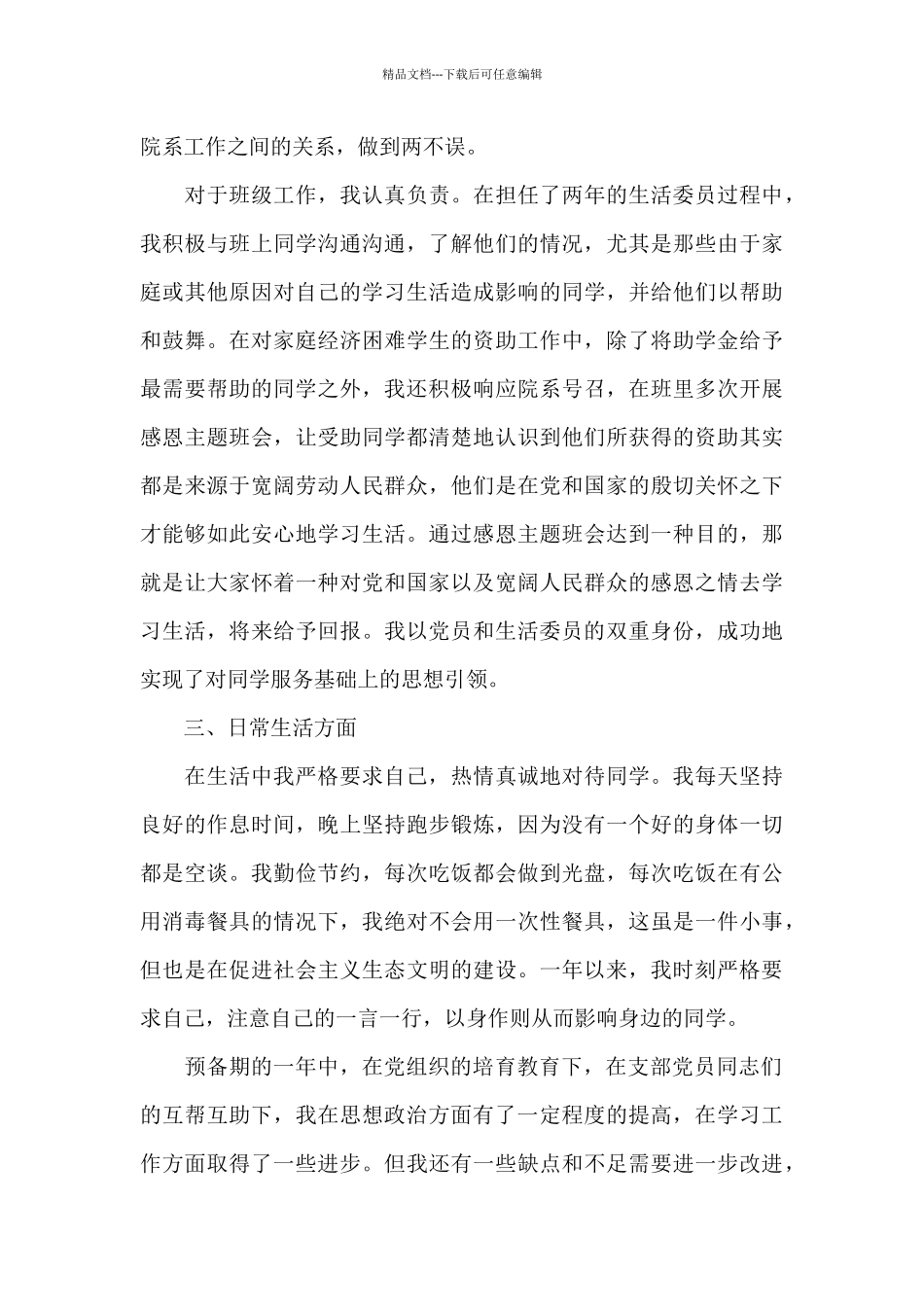 最新4月预备党员思想汇报推荐范本_第3页