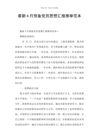 最新4月预备党员思想汇报推荐范本