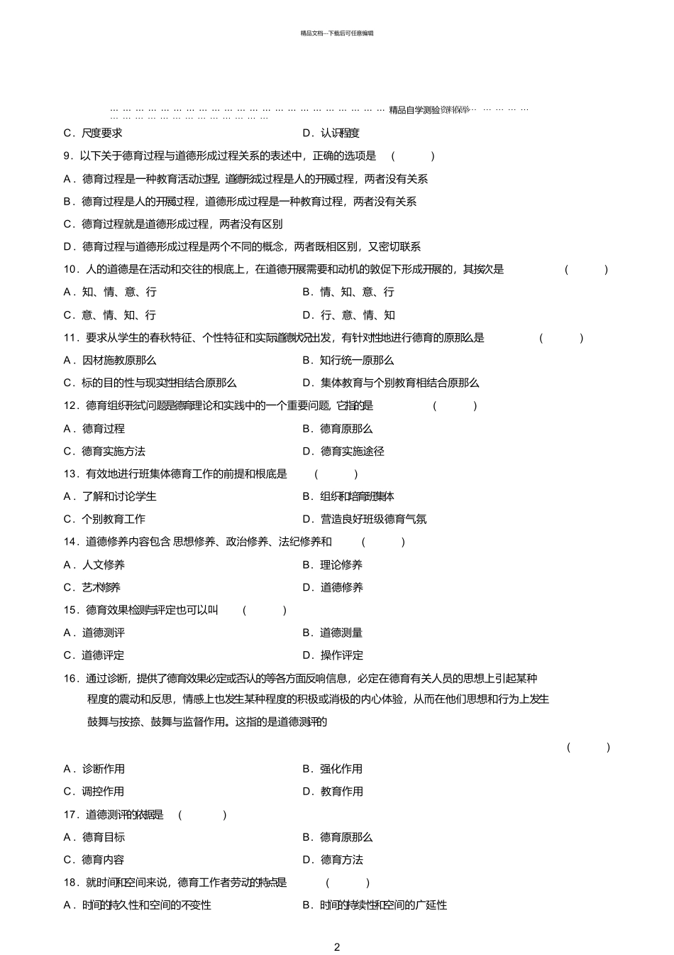 最新7月全国自考德育原理试题及答案解析_第2页