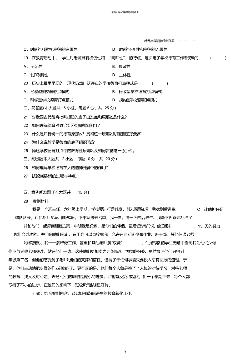 最新7月全国自考德育原理试题及答案解析_第3页