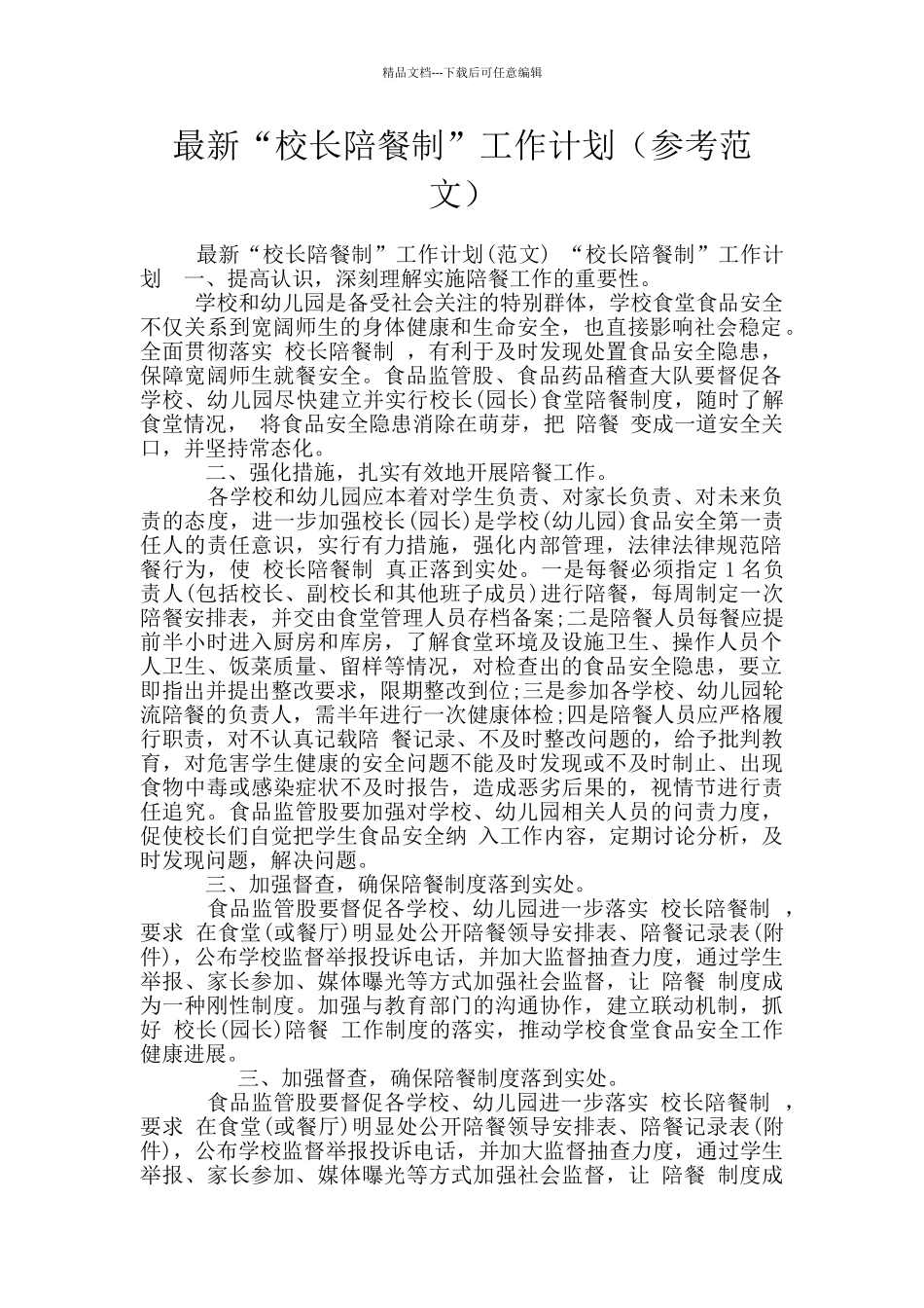 最新“校长陪餐制”工作计划_第1页