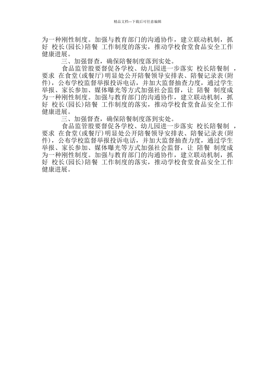 最新“校长陪餐制”工作计划_第2页