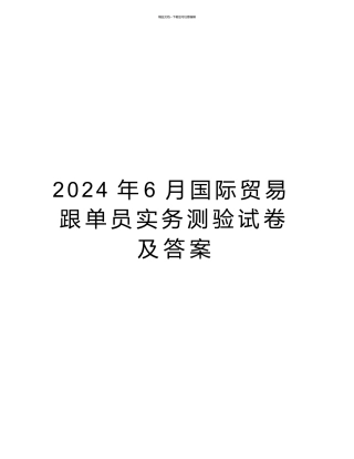 最新6月国际贸易跟单员实务考试试卷及答案汇总
