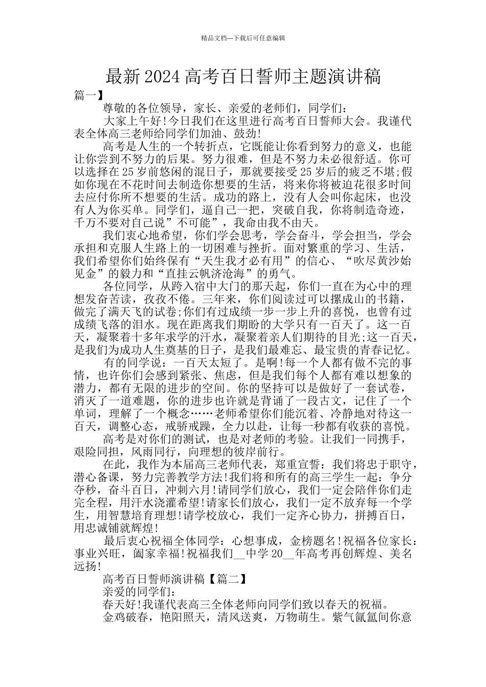 最新2024高考百日誓师主题演讲稿_第1页