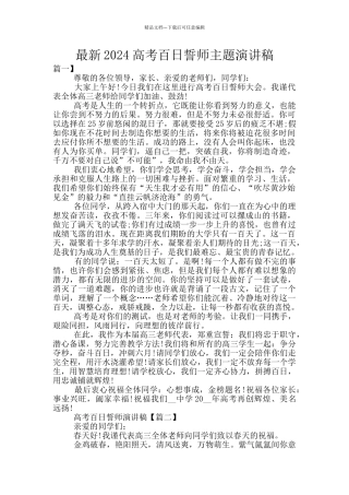 最新2024高考百日誓师主题演讲稿