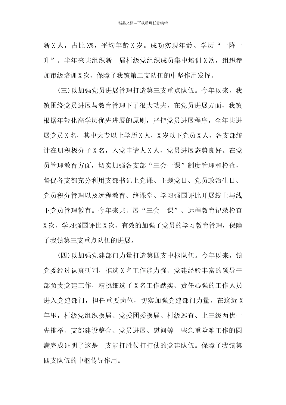最新X镇全年党建工作情况汇报范文_第2页