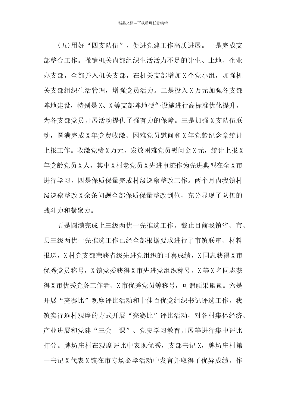 最新X镇全年党建工作情况汇报范文_第3页