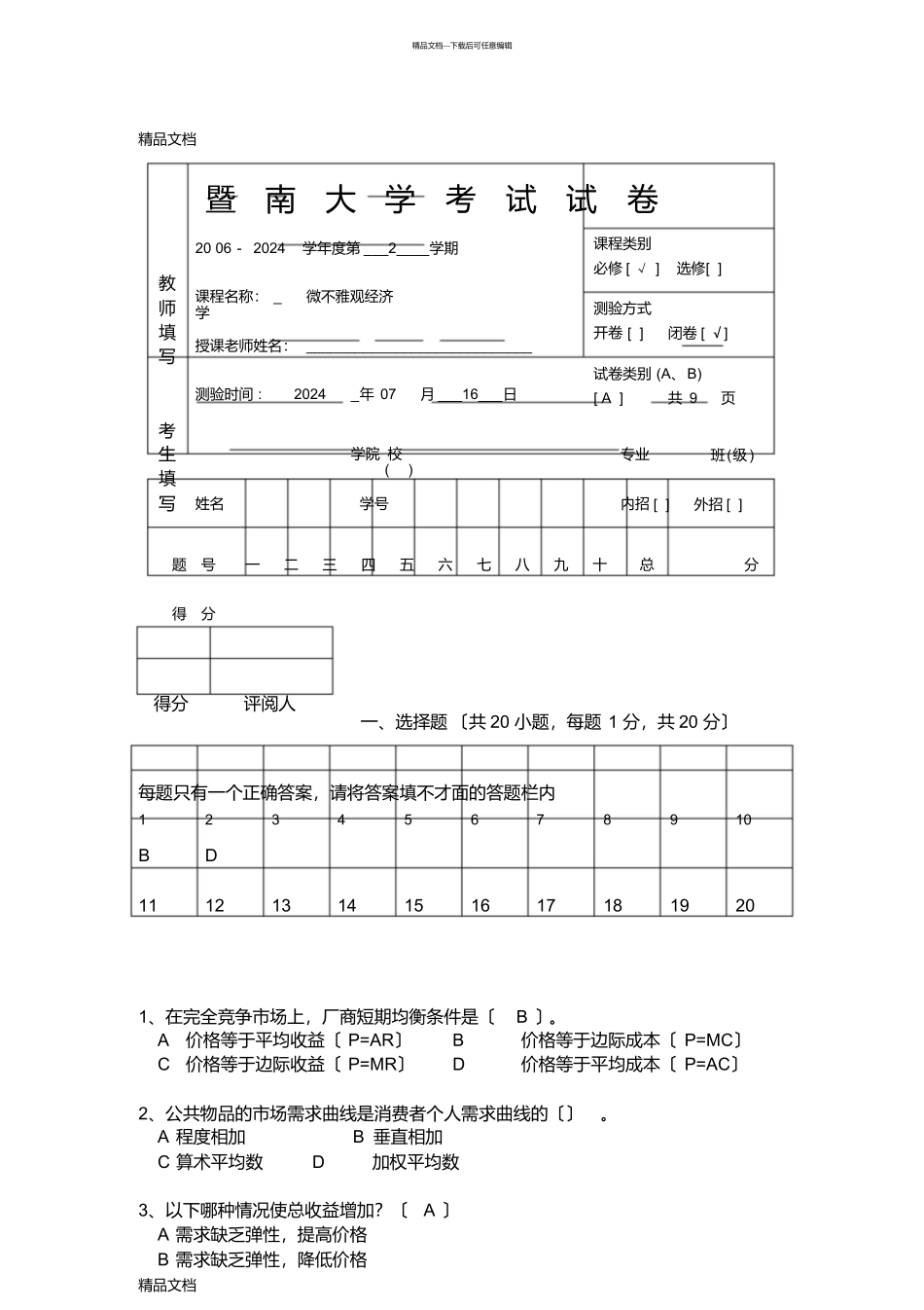 最新☆暨南大学考试试卷_第1页