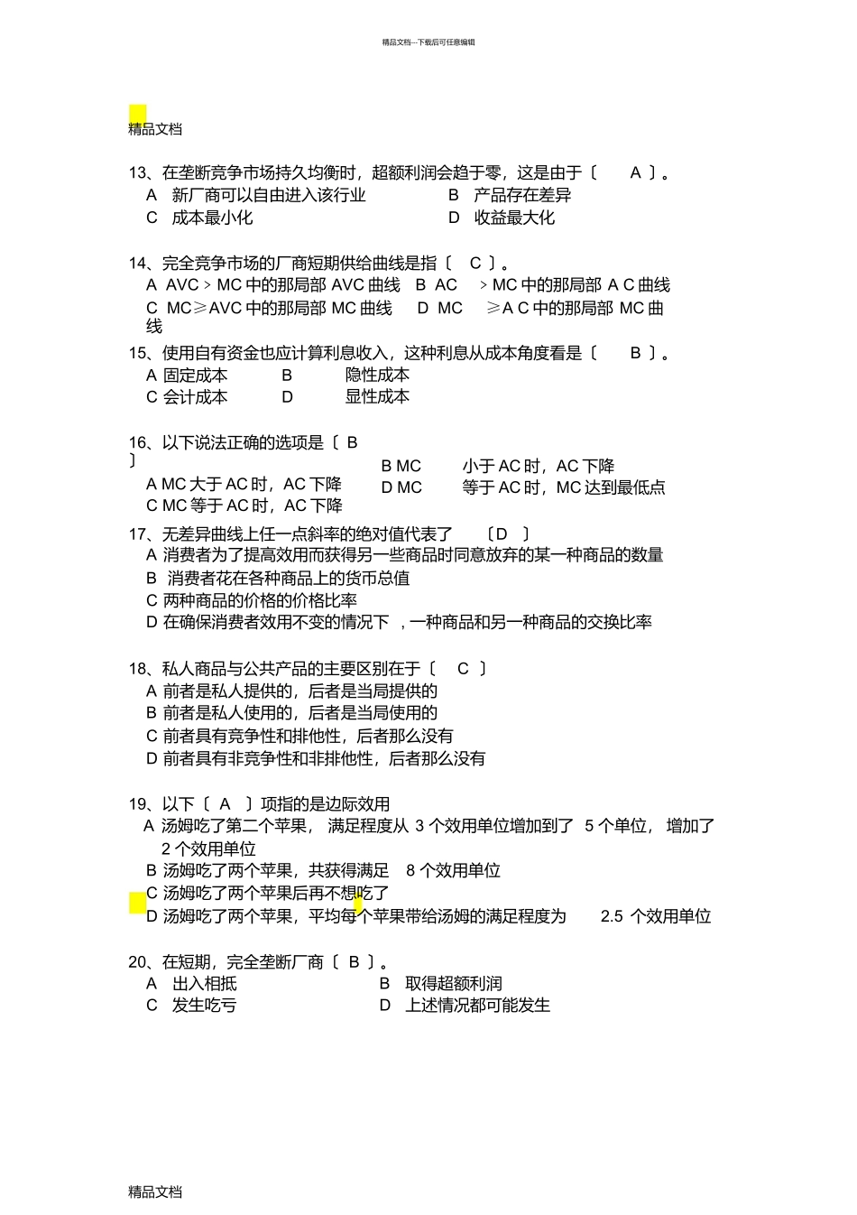 最新☆暨南大学考试试卷_第3页
