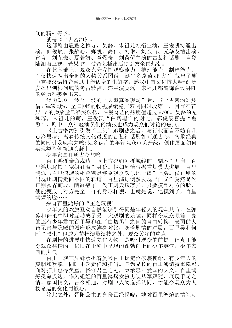 最新《上古密约》观后感吐槽5篇精选_第2页
