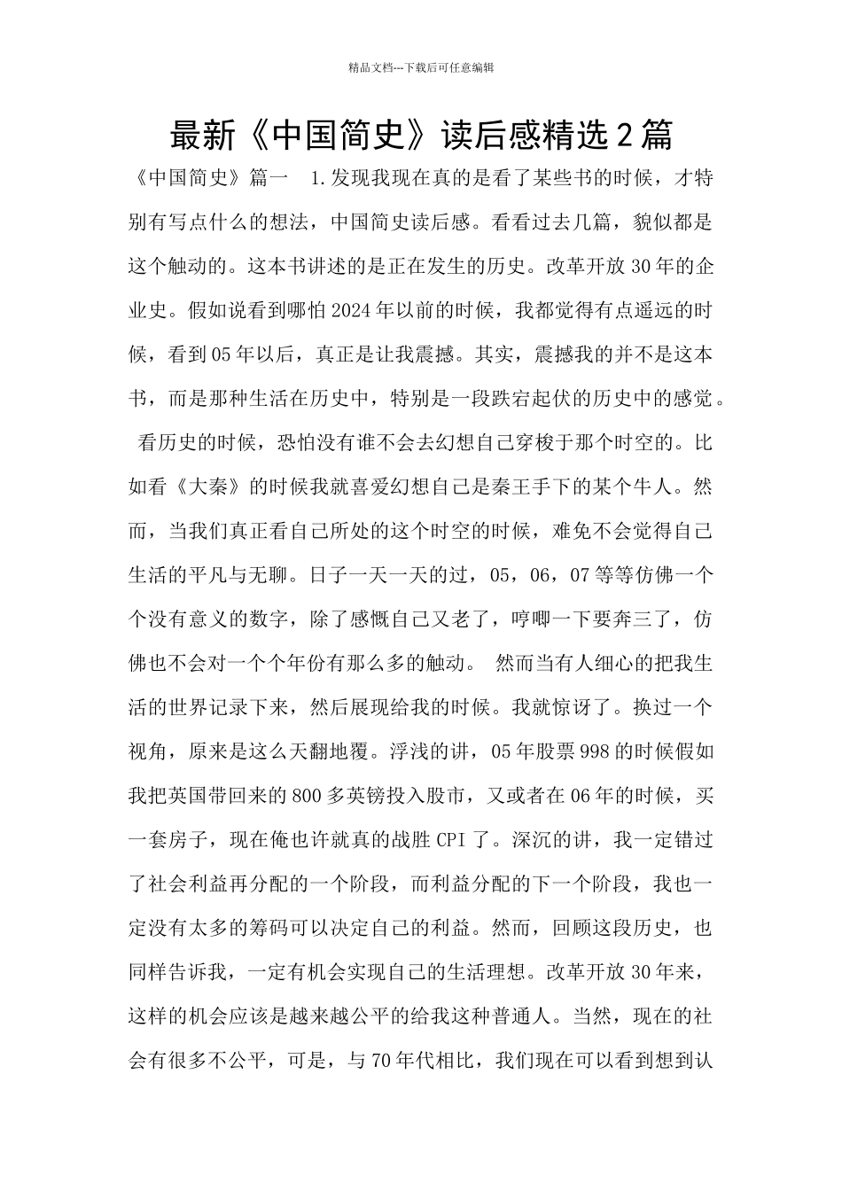 最新《中国简史》读后感精选2篇_第1页