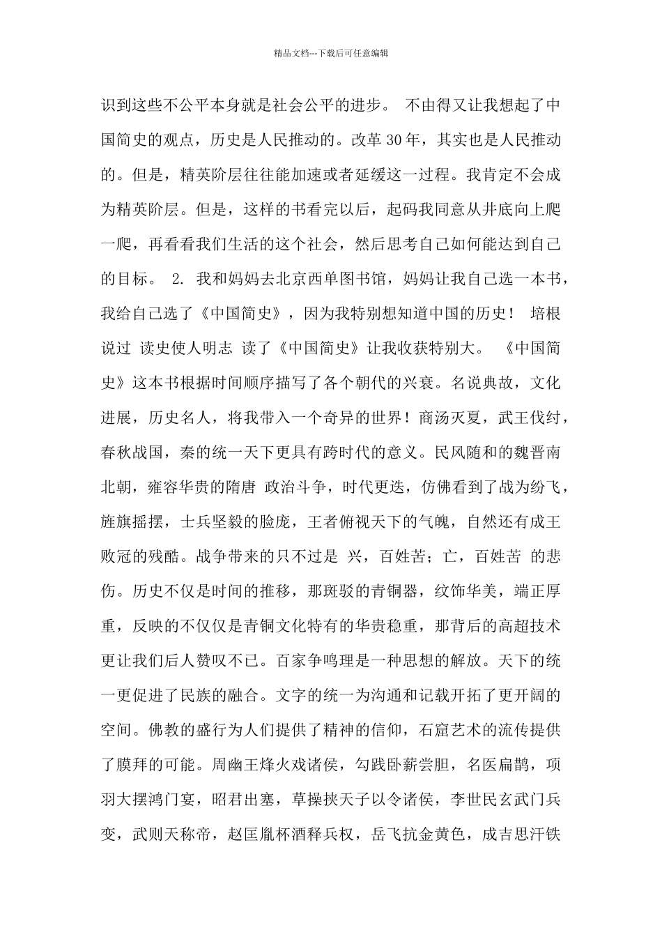 最新《中国简史》读后感精选2篇_第2页