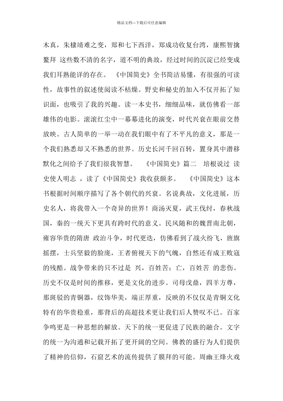 最新《中国简史》读后感精选2篇_第3页