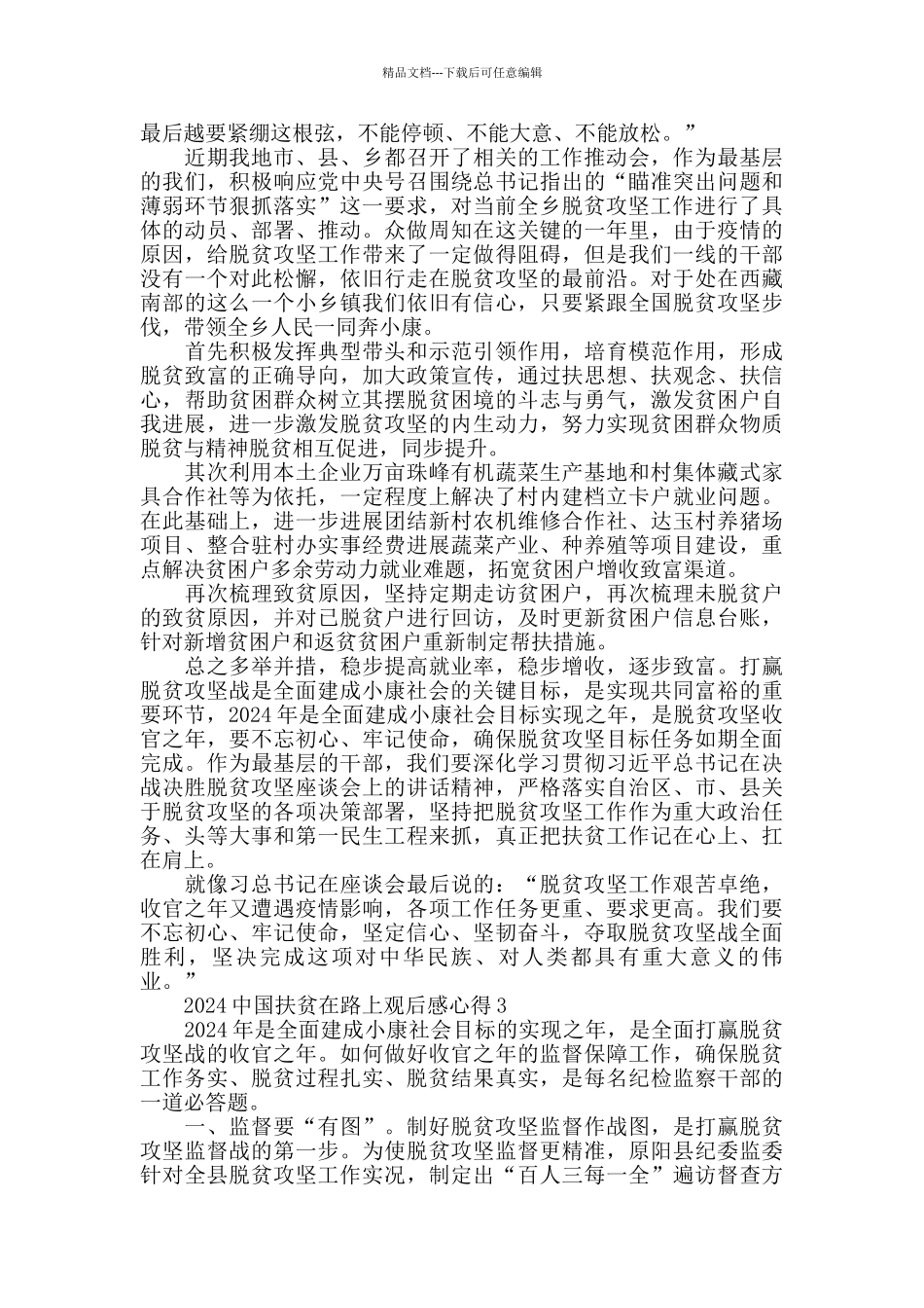 最新《中国扶贫在路上》观后感精选5篇_第2页