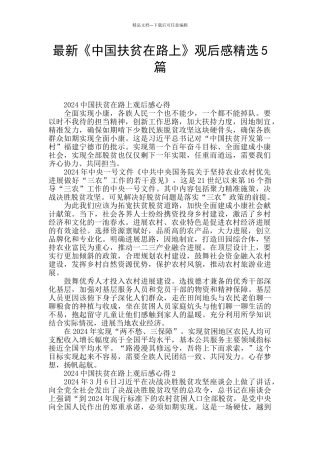 最新《中国扶贫在路上》观后感精选5篇