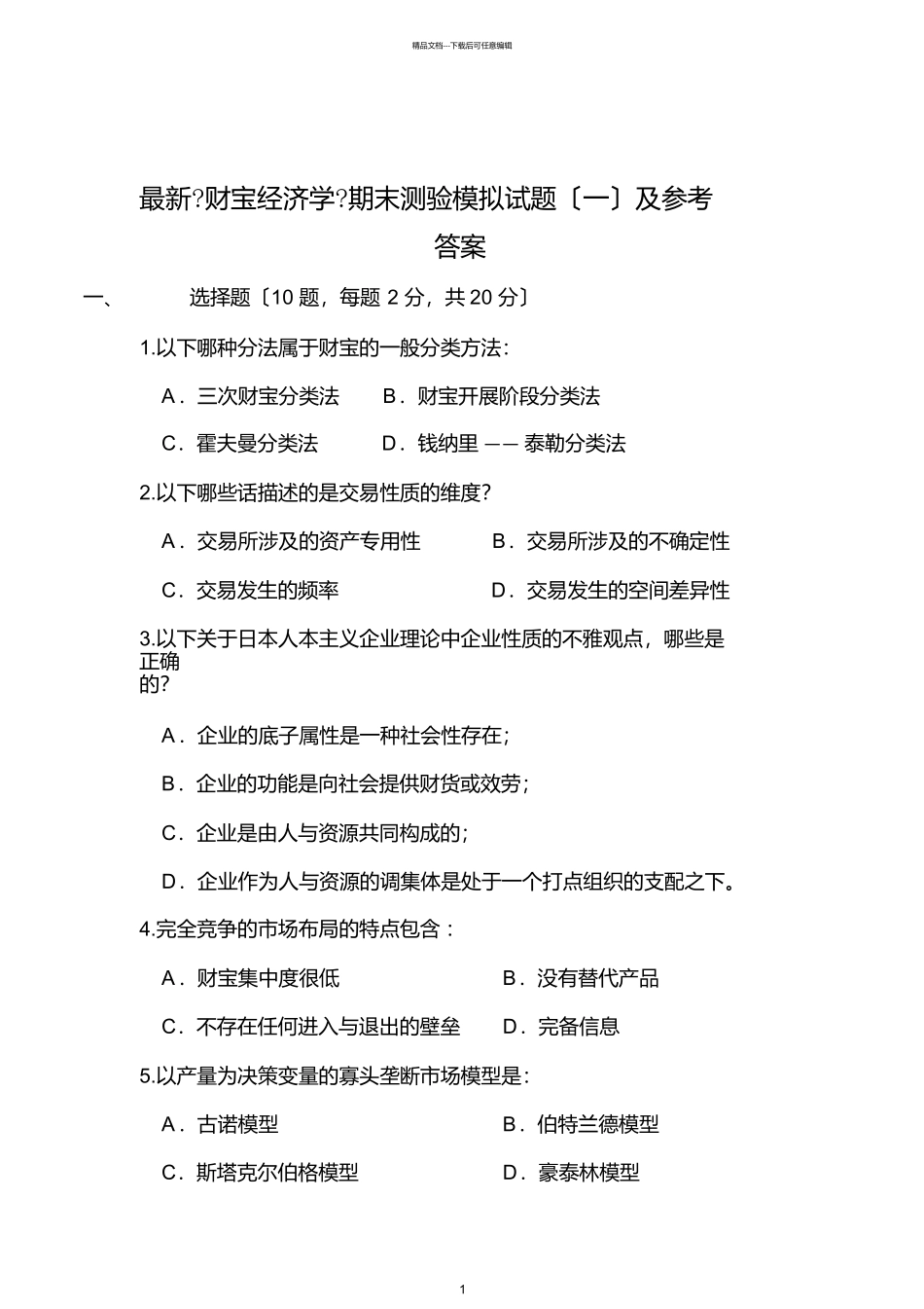 最新《产业经济学》期末考试模拟试题0201及参考答案_第1页