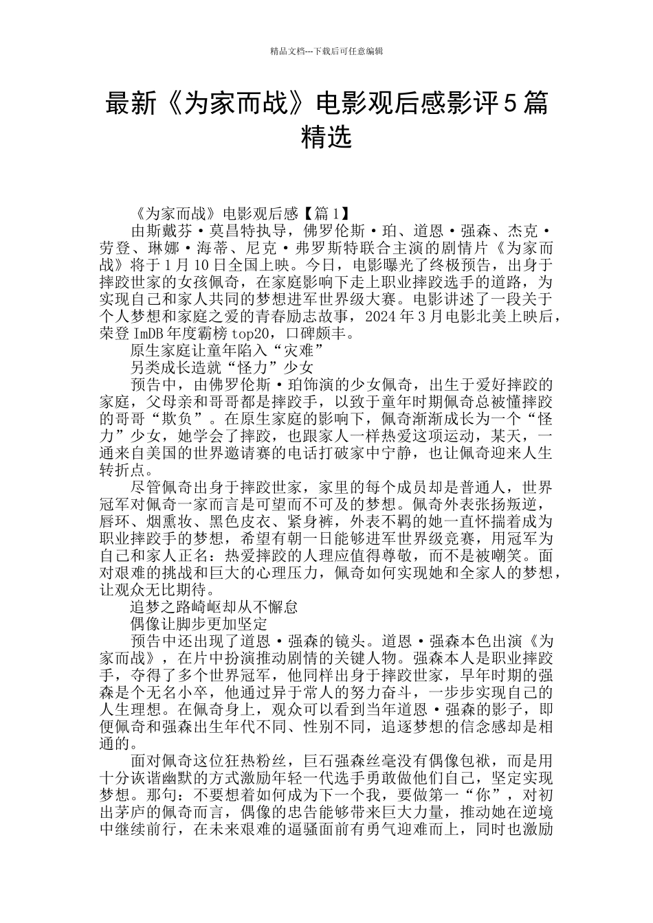 最新《为家而战》电影观后感影评5篇精选_第1页