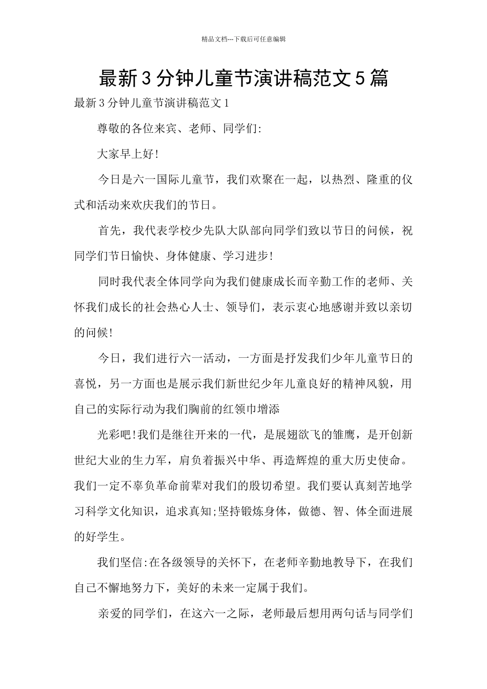最新3分钟儿童节演讲稿范文5篇_第1页