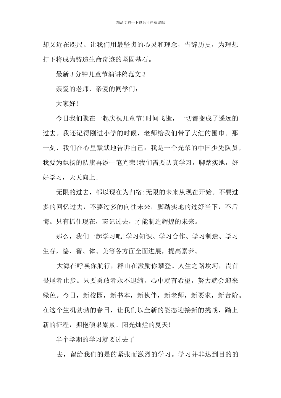 最新3分钟儿童节演讲稿范文5篇_第3页