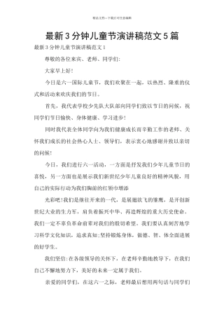 最新3分钟儿童节演讲稿范文5篇
