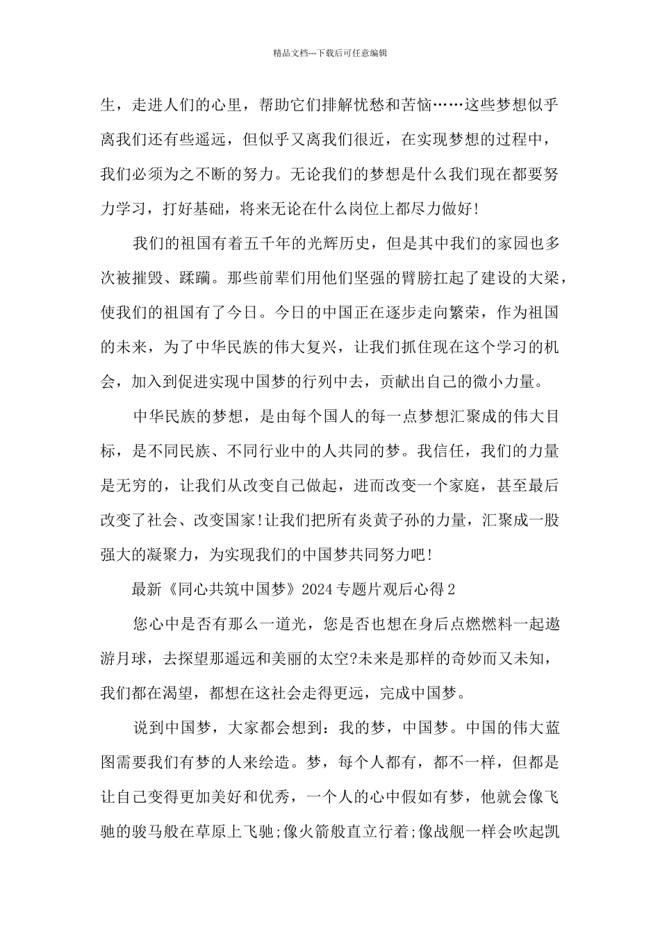 最新《同心共筑中国梦》2024专题片观后心得_第2页