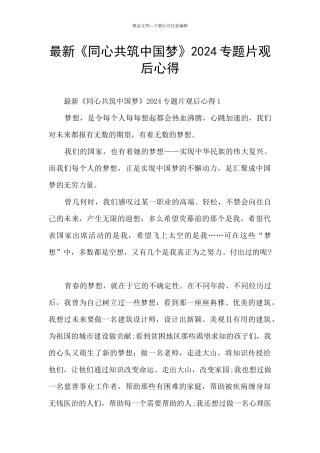 最新《同心共筑中国梦》2024专题片观后心得
