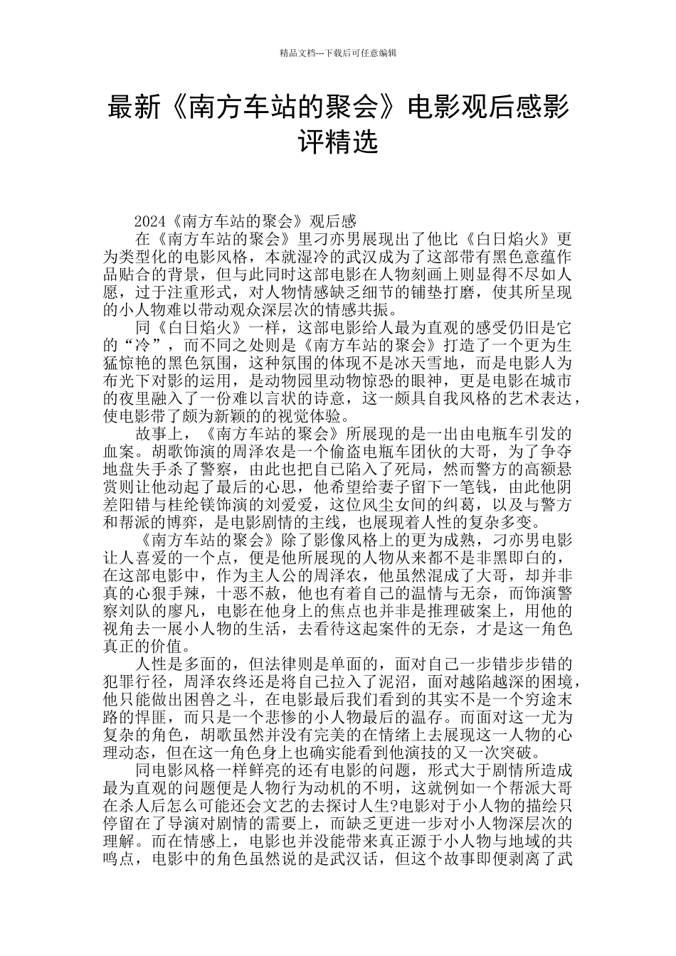 最新《南方车站的聚会》电影观后感影评精选_第1页